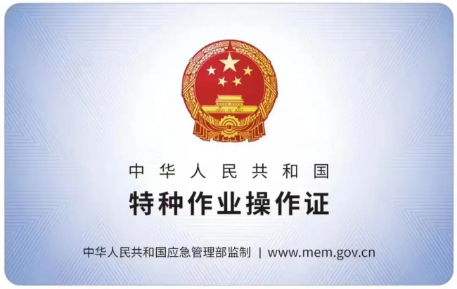 瑶海有限空间作业证